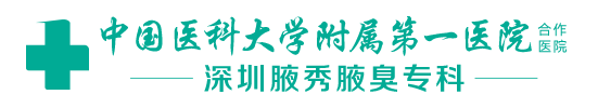 深圳腋秀医疗